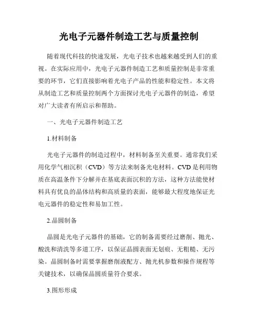 光电子元器件制造工艺与质量控制