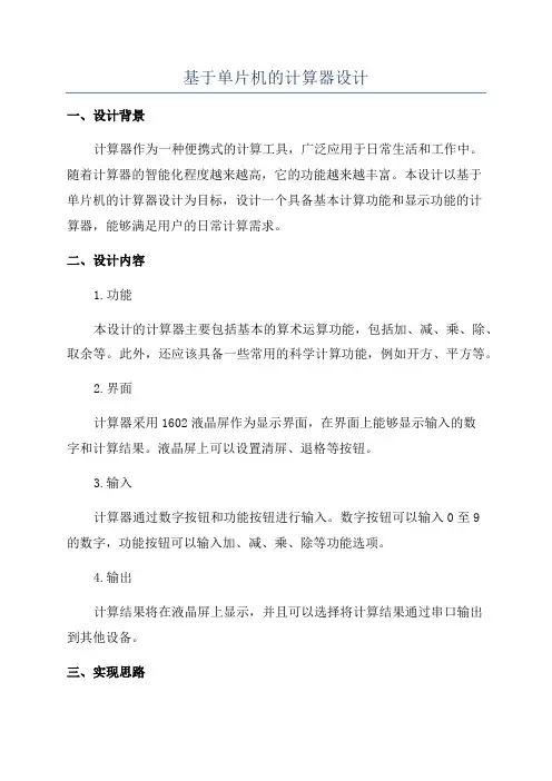 基于单片机的计算器设计