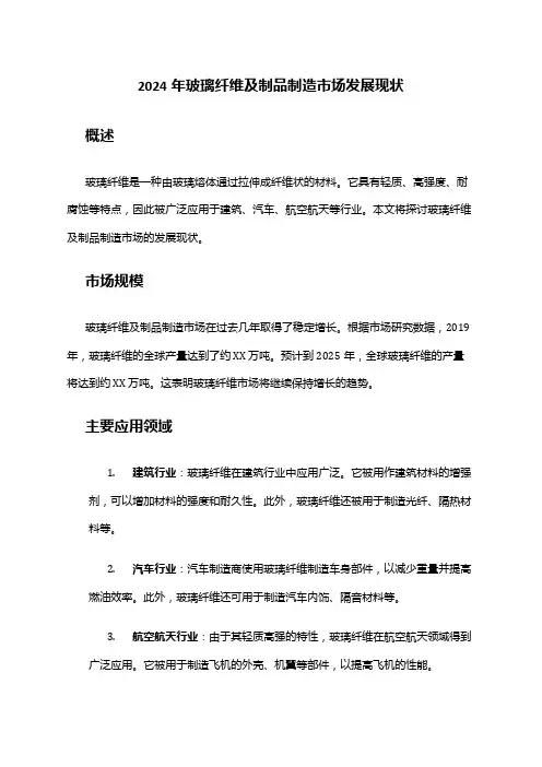 2024年玻璃纤维及制品制造市场发展现状