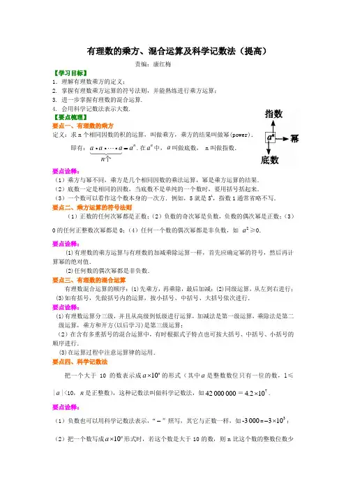 有理数的乘方、混合运算及科学记数法(提高)__有理数的乘方及混合运算(提高)知识讲解
