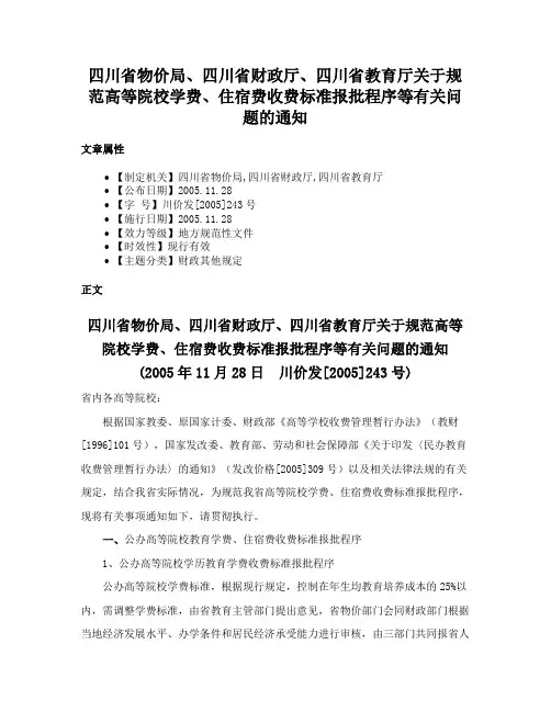 四川省物价局、四川省财政厅、四川省教育厅关于规范高等院校学费、住宿费收费标准报批程序等有关问题的通知