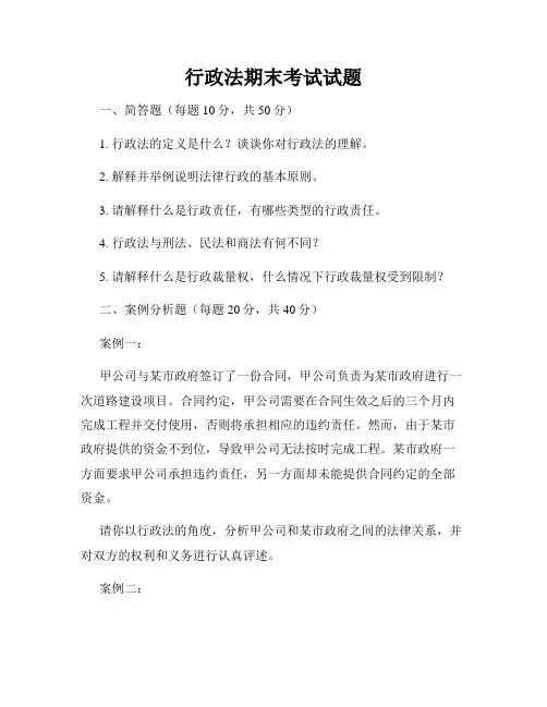 行政法期末考试题