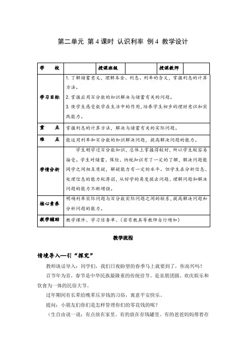 第二单元 第04课时 认识利率   例4 (教学设计)六年级数学下册人教版