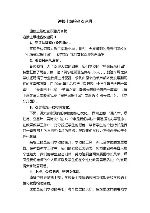 迎接上级检查欢迎词