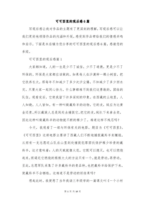 可可西里的观后感6篇