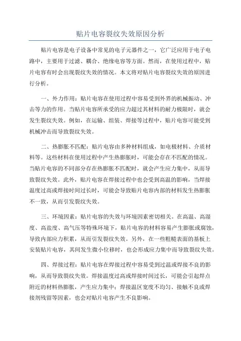 贴片电容裂纹失效原因分析