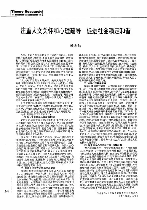 注重人文关怀和心理疏导 促进社会稳定和谐