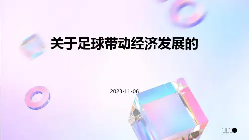 关于足球带动经济发展的