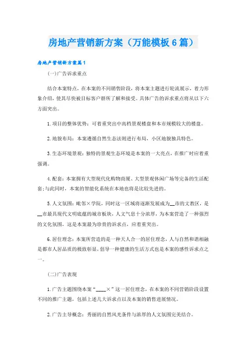 房地产营销新方案(万能模板6篇)