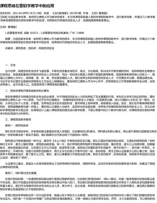 课程思政在密码学教学中的应用