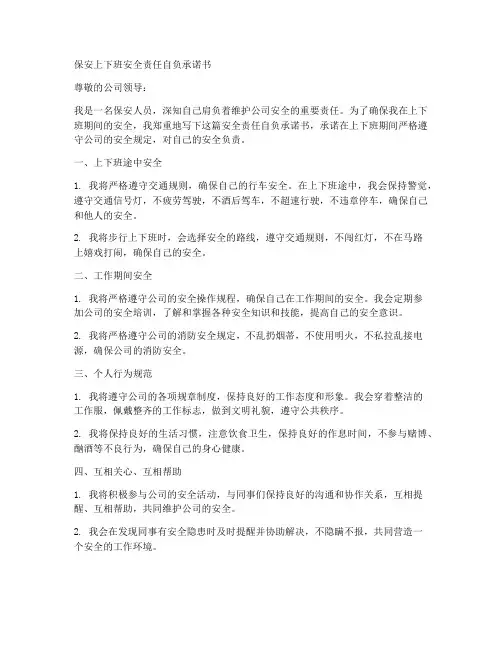 保安上下班安全责任自负承诺书