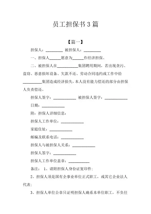 员工担保书3篇