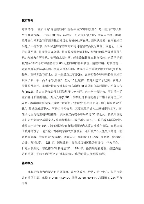 呼和浩特城市简介