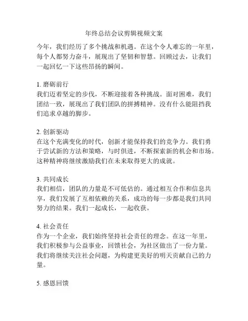 年终总结会议剪辑视频文案