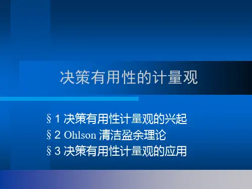 6.财务报告决策有用性的计量观