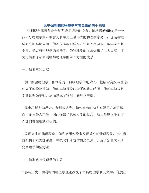 关于伽利略和物理学两者关系的两个说明