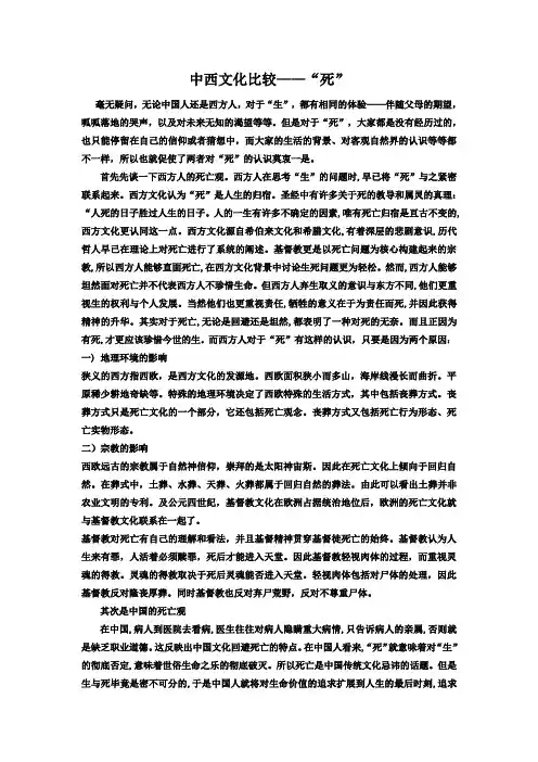 中西文化中死的比较