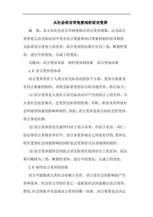 从社会语言学角度浅析语言变异