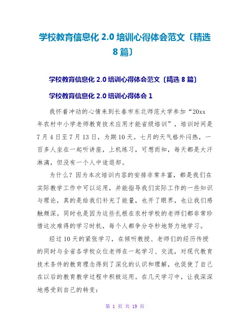 学校教育信息化2.0培训心得体会范文(精选8篇)
