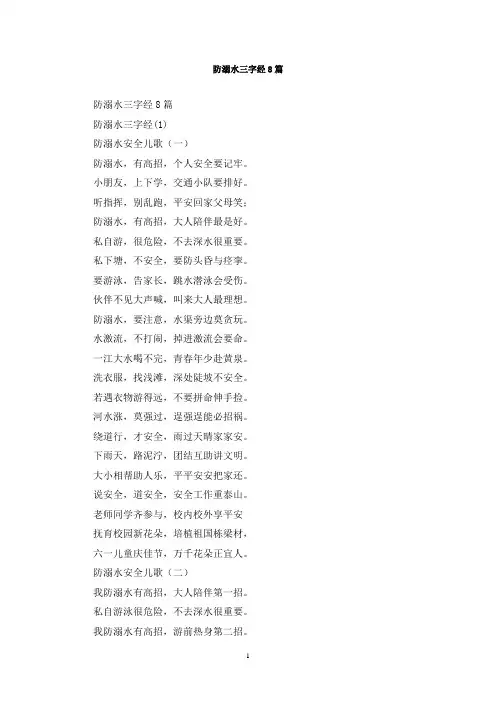 最新防溺水三字经8篇