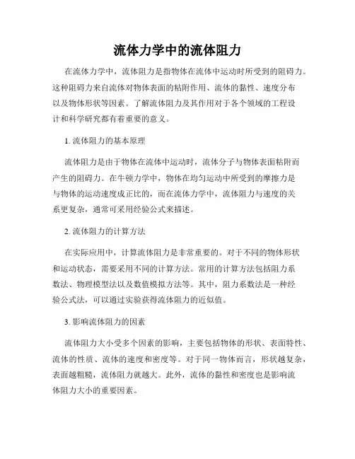 流体力学中的流体阻力