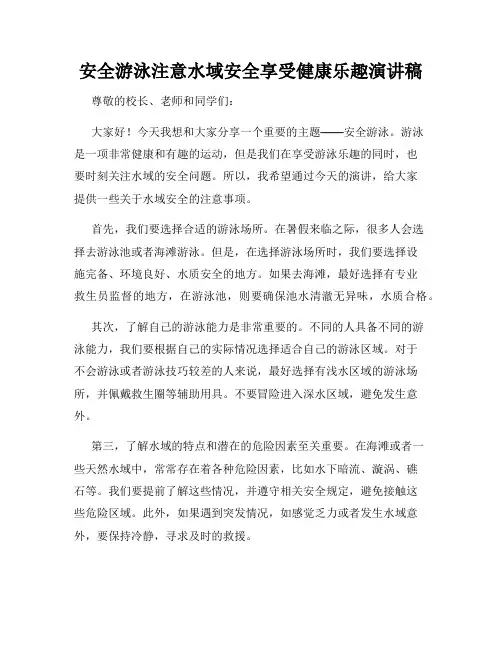 安全游泳注意水域安全享受健康乐趣演讲稿