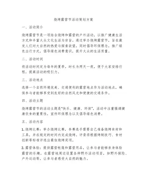 烧烤露营节活动策划方案