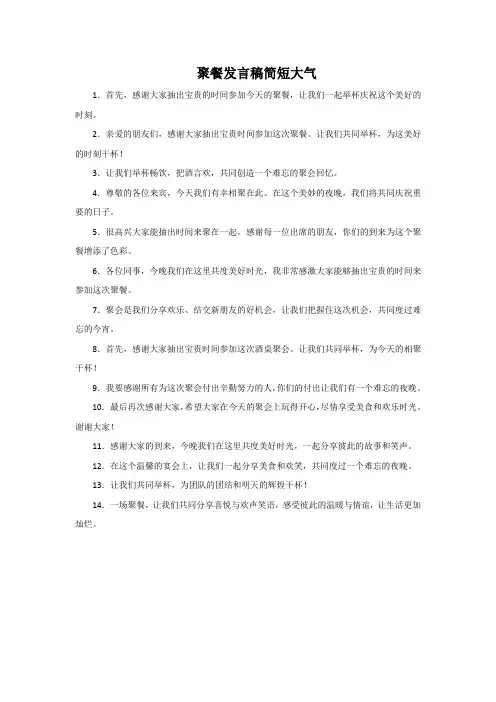 聚餐发言稿简短大气