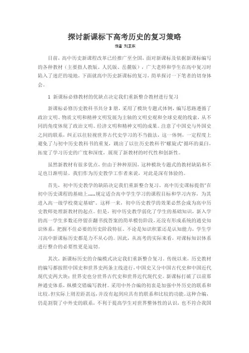 探讨新课标下高考历史的复习策略