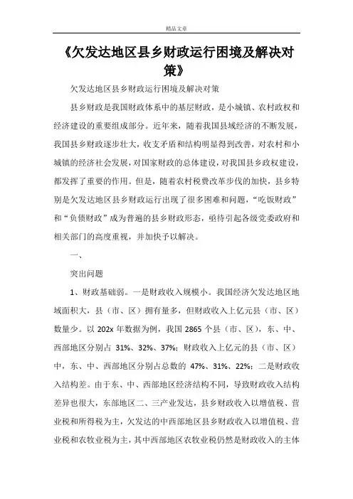 《欠发达地区县乡财政运行困境及解决对策》