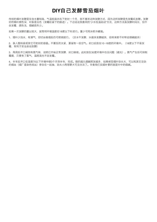 DIY自己发酵雪茄烟叶