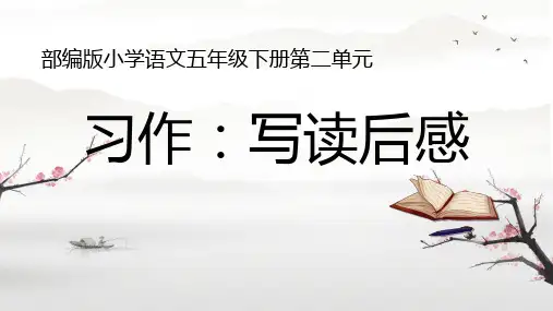 习作：写读后感ppt课件