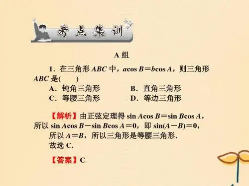 高考数学第四章三角函数平面向量与复数第26讲三角形中的三角函数考点集训文人教A版