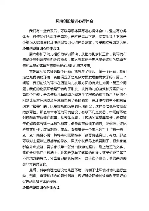 环境创设培训心得体会范文