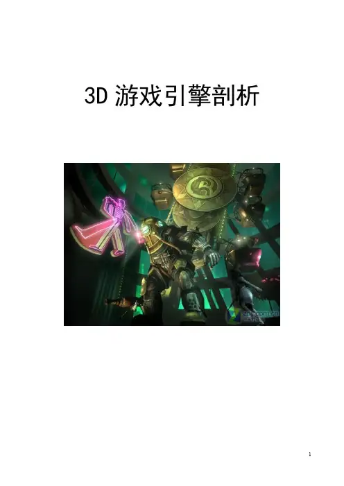 3D游戏引擎剖析