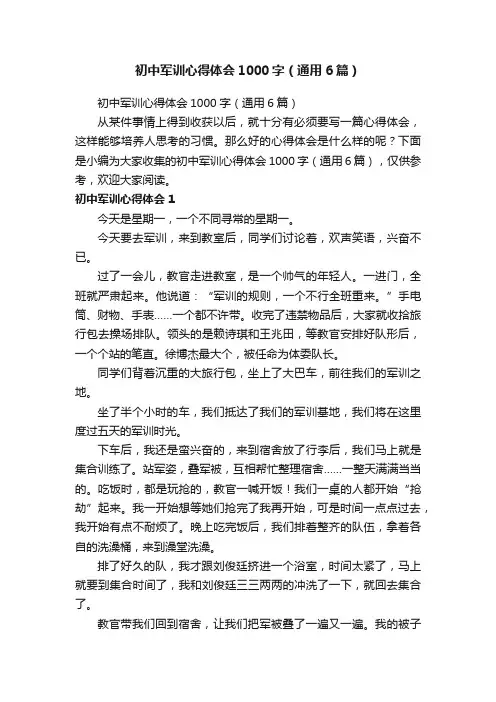 初中军训心得体会1000字（通用6篇）