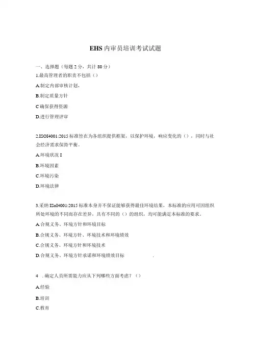 EHS内审员培训考试试题 