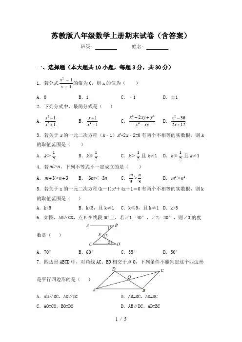 苏教版八年级数学上册期末试卷(含答案)