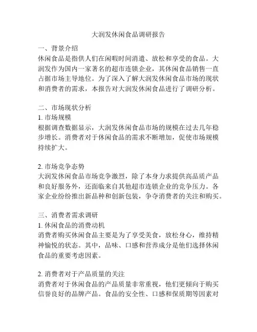 大润发休闲食品调研报告