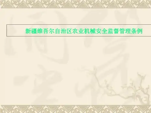 新疆维吾尔自治区农业机械安全监督管理条例