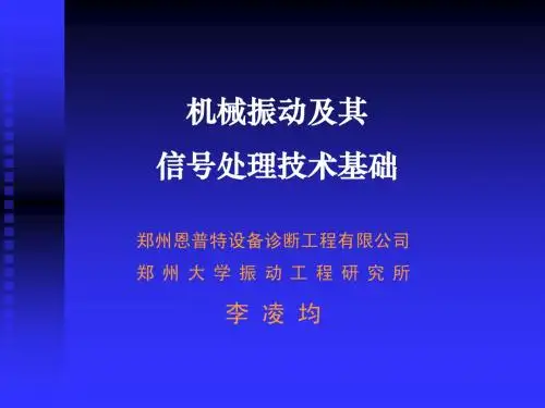 振动及其信号处理技术基础