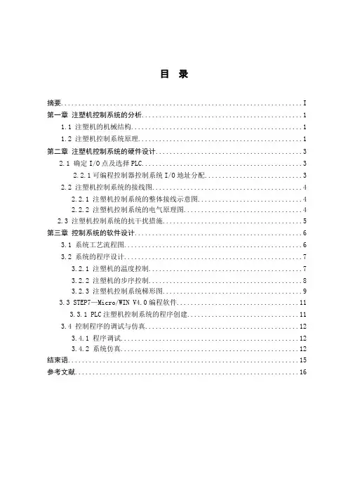 基于plc注塑机控制系统设计