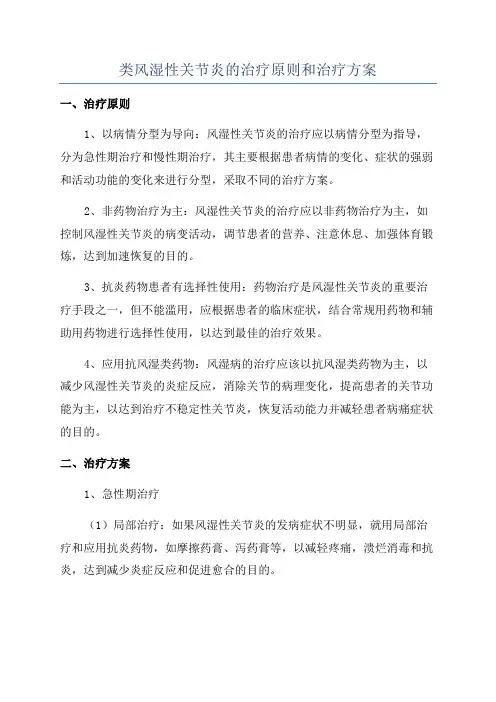 类风湿性关节炎的治疗原则和治疗方案