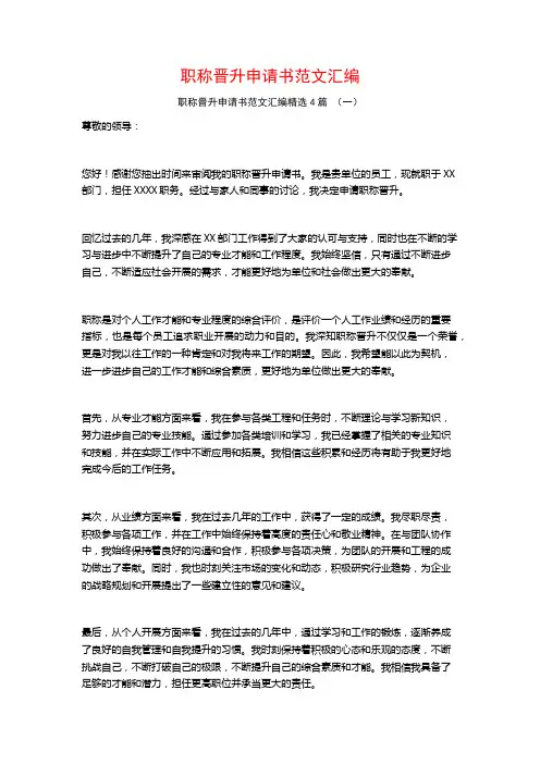 职称晋升申请书范文汇编4篇