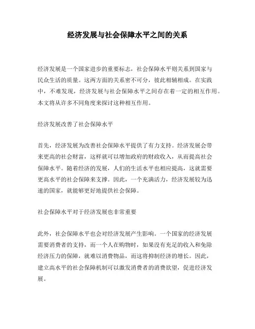 经济发展与社会保障水平之间的关系