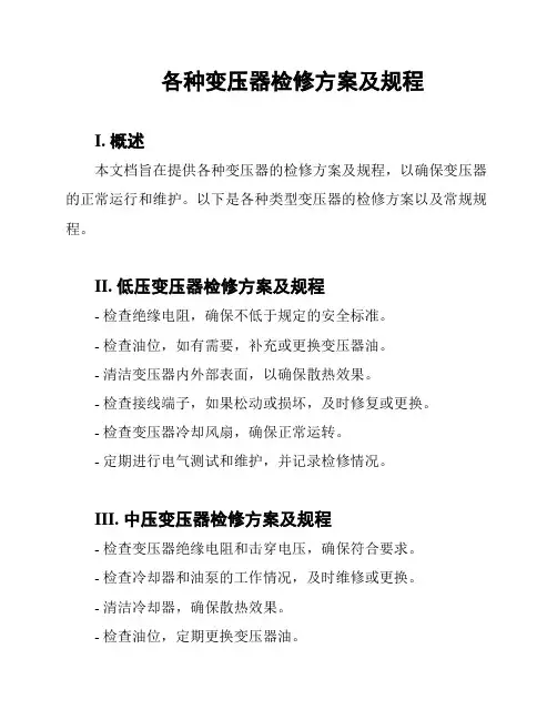 各种变压器检修方案及规程