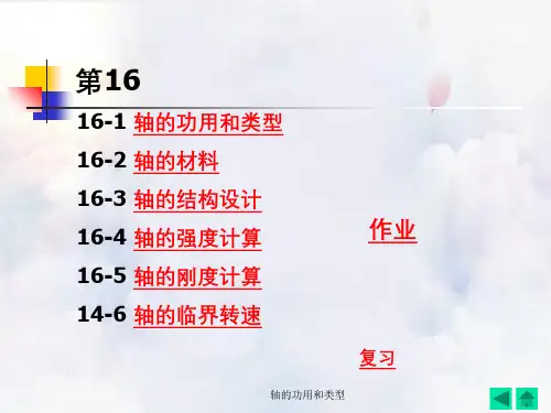 轴的功用和类型