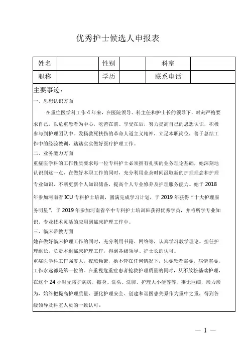 优秀护士候选人申报表