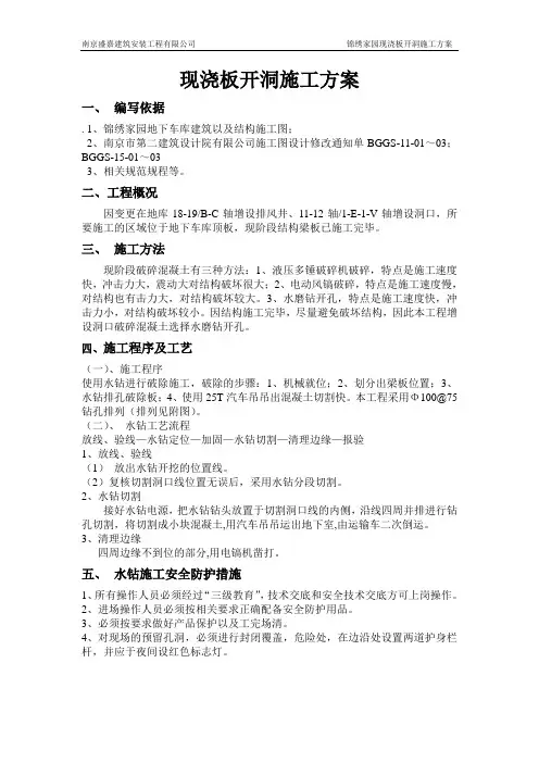 现浇板板开洞施工方案