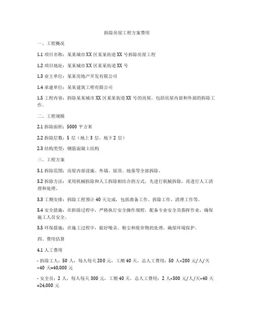 拆除房屋工程方案费用